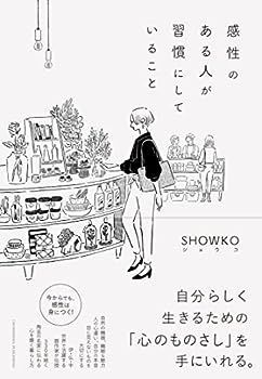 【中古】感性のある人が習慣にしていること
