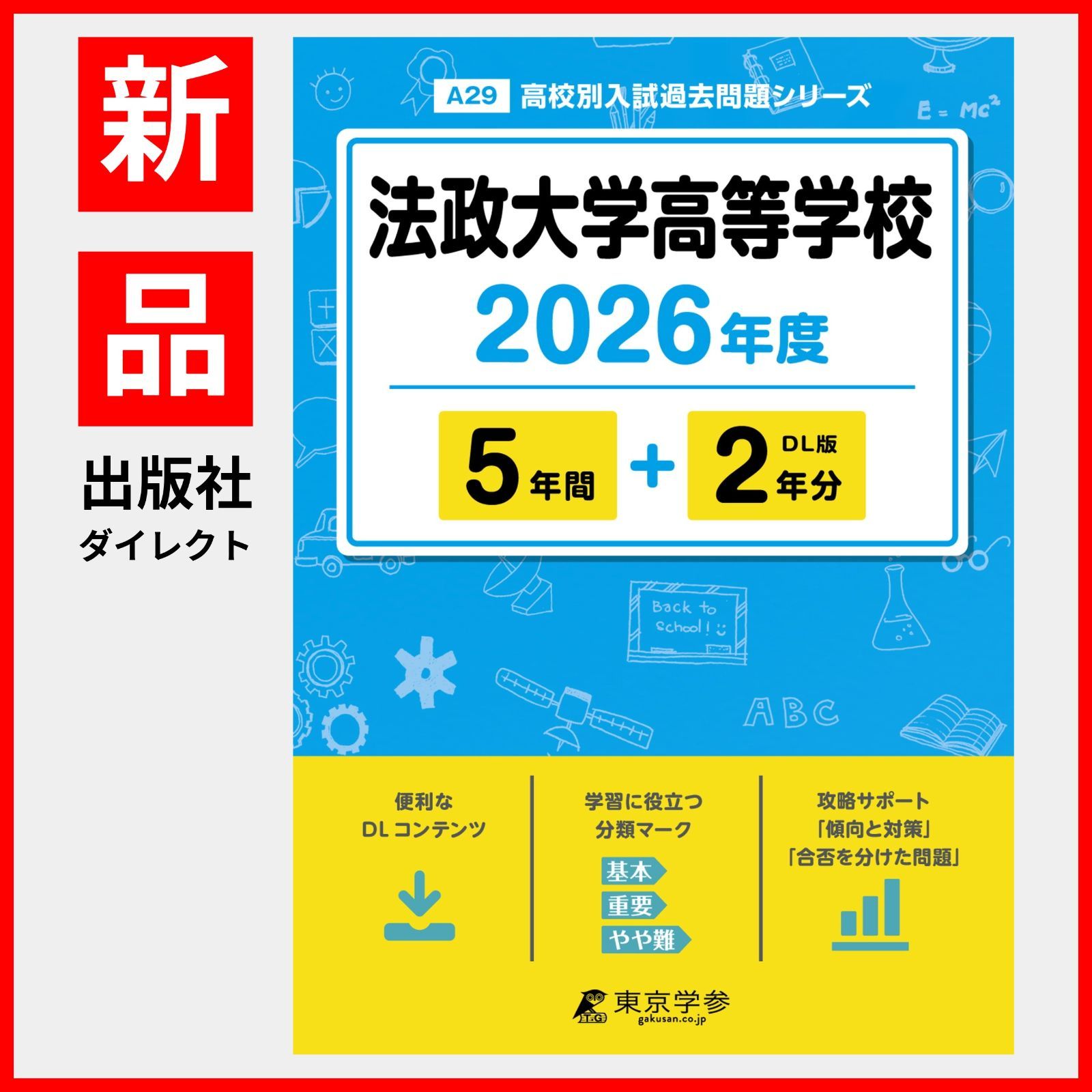 公式】【新品】 法政大学高等学校 2026年度版 【 過去問 5+2年分