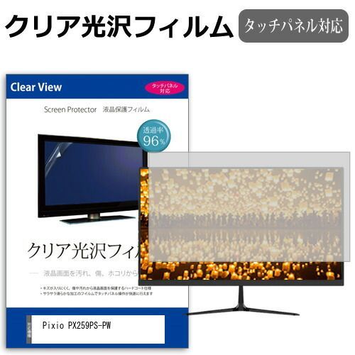  Pixio PX259PS-PW [24.5インチ] 保護 フィルム カバー シート クリア 光沢 液晶保護フィルム メール便送料無料 その他