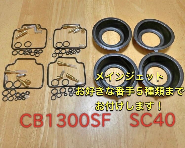 CB1300 キャブレター リペアキット ダイヤフラム メインジェット
