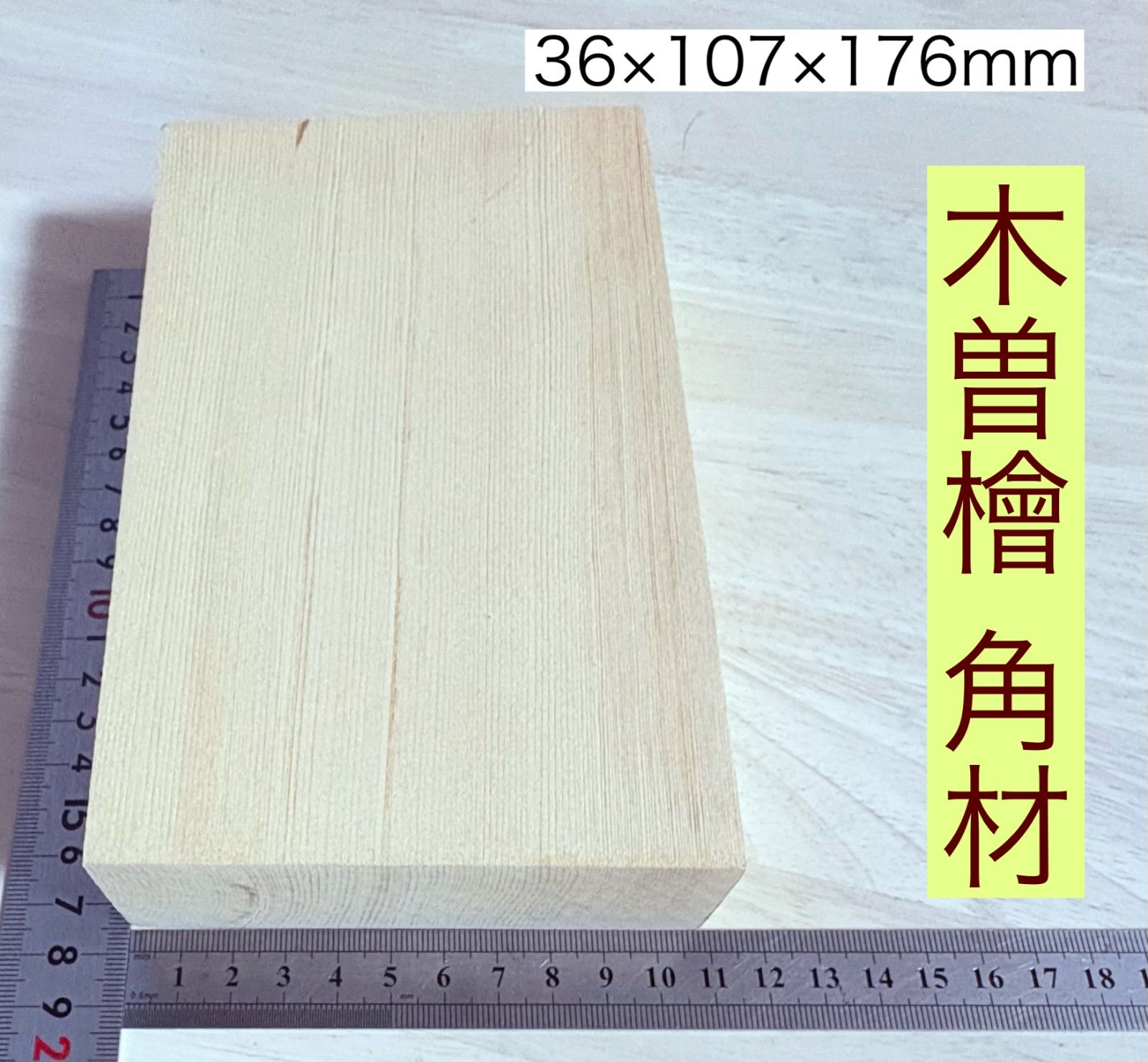 木曽檜7枚 木曽檜7枚