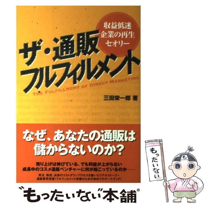 中古】 ザ・通販フルフィルメント 収益低迷企業の再生セオリー / 三田