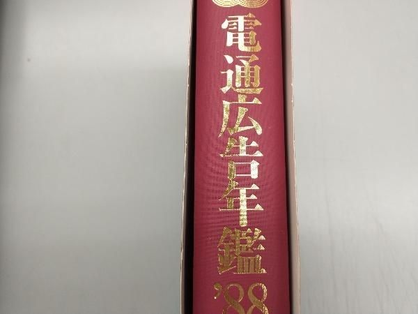 電通広告年鑑(昭和63年版) 電通セールスプロモーション局出版