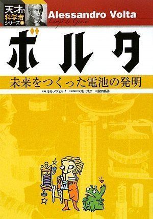 ボルタ (天才!?科学者シリーズ 6) ルカ・ノヴェッリ、 滝川 洋二; 関口 英子