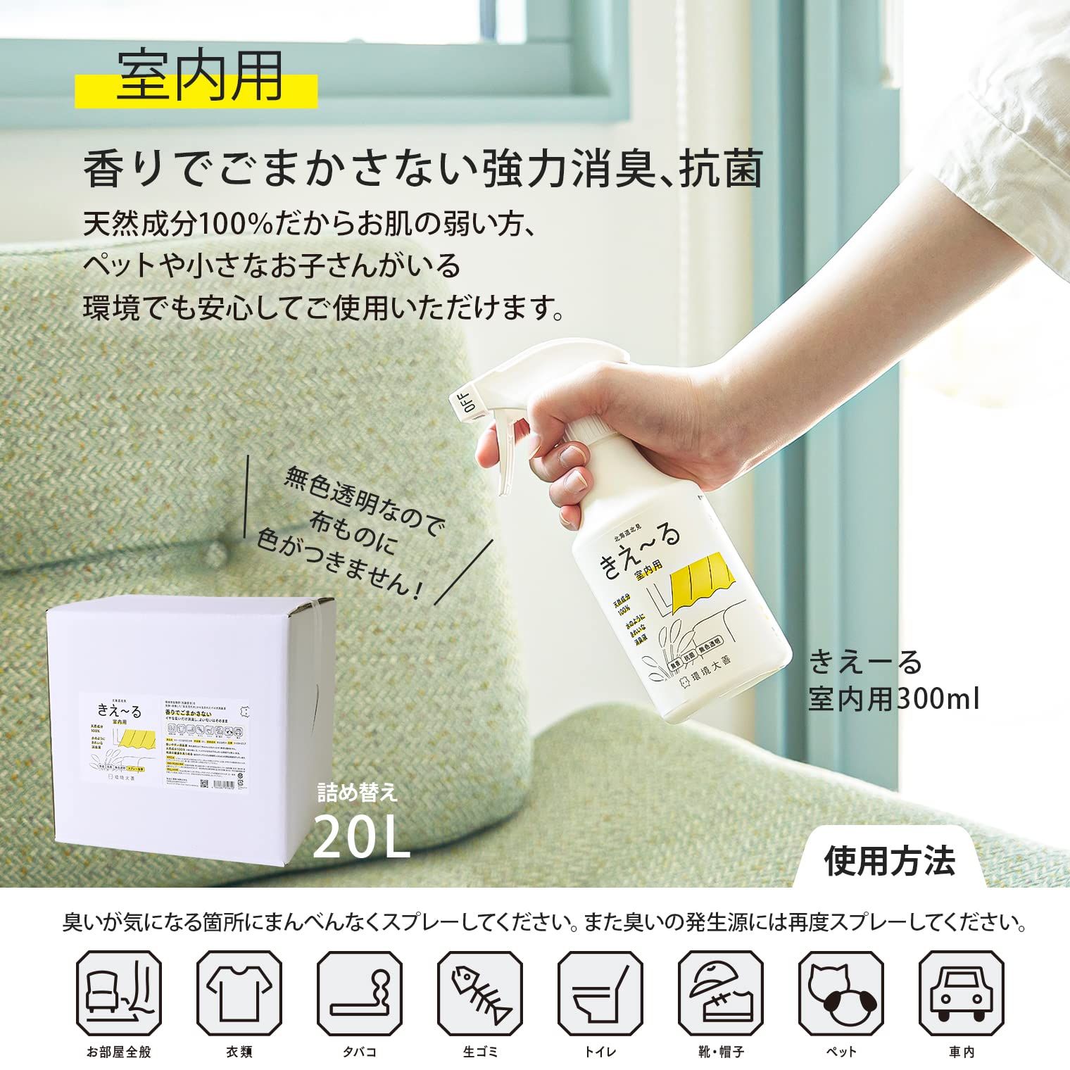 部屋用 天然成分
