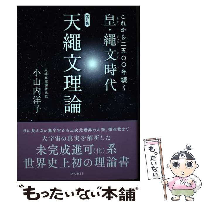 【中古】 これから二五〇〇年続く皇･繩文時代 天繩文理論 改訂版 / 小山内洋子 / コスモ21