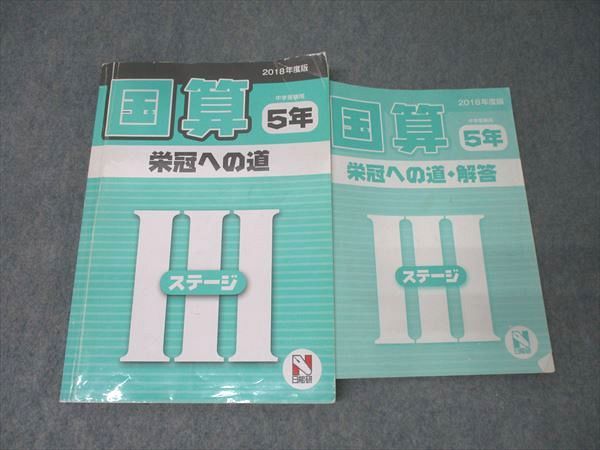 日能研 5年 栄冠への道 算数 国語 本科教室