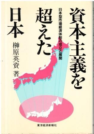 資本主義を超えた日本 日本型市場経済体制の成立と展開 榊原英資