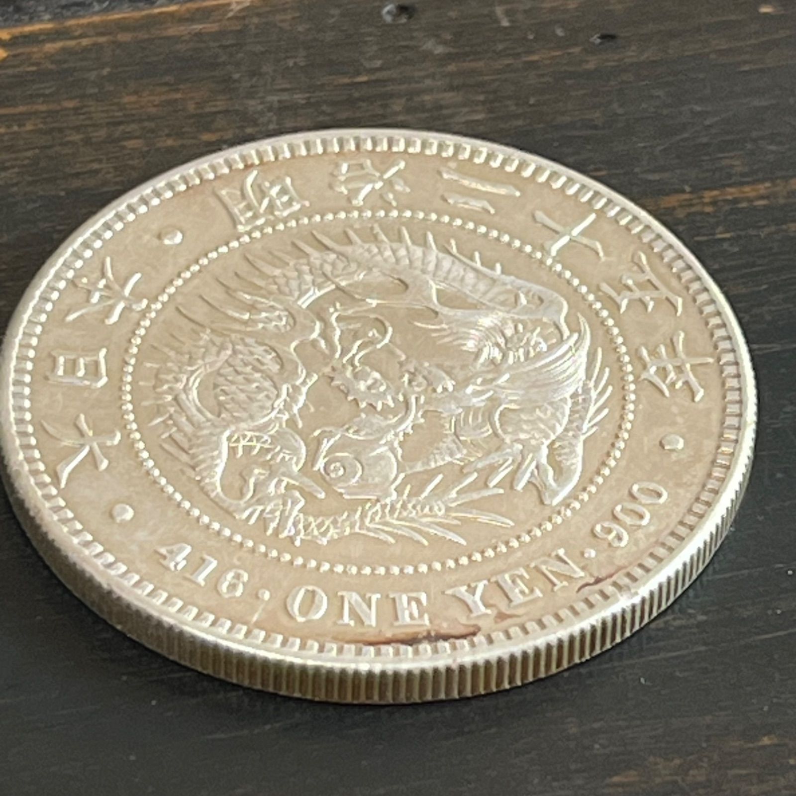 1892年 明治25年 新一圓銀貨 プルーフライク 真正品 比重10.25 1892年 明治25年 新一圓銀貨 プルーフライク 真正品 比重10.25