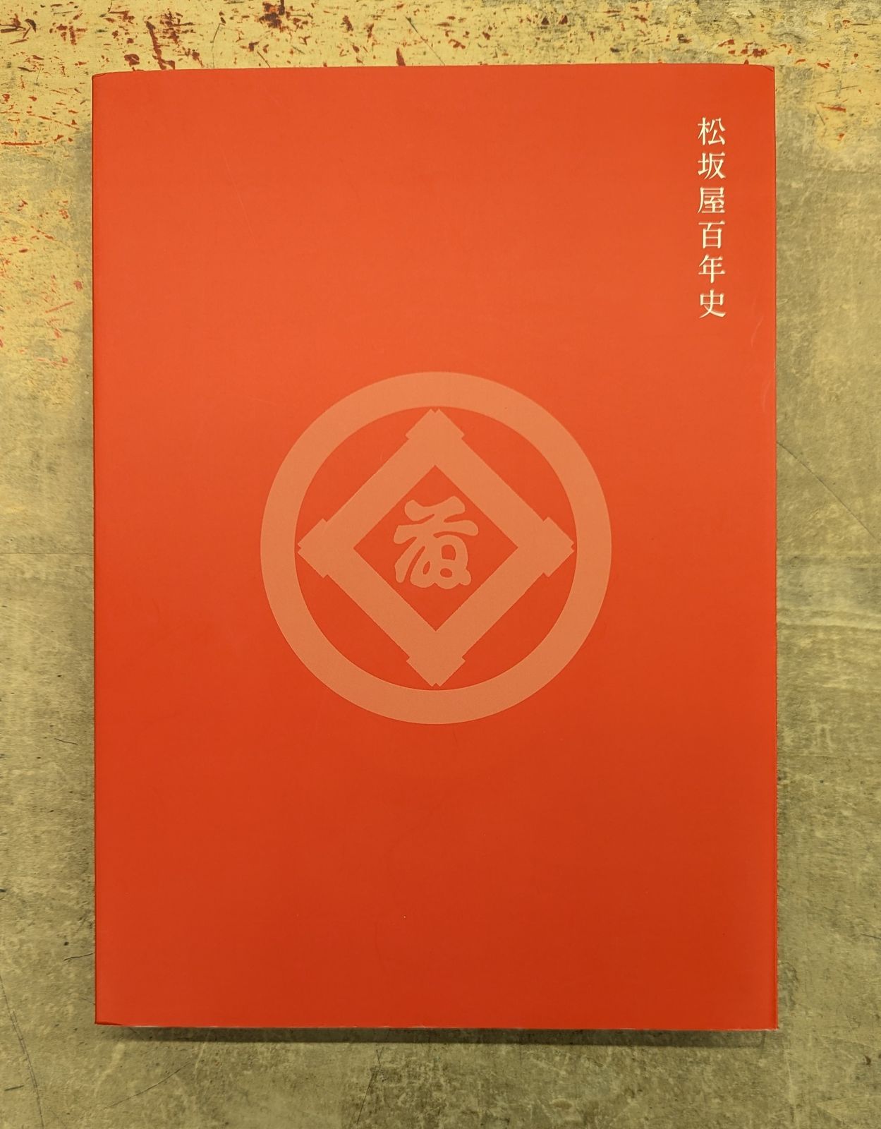 松坂屋百年史
