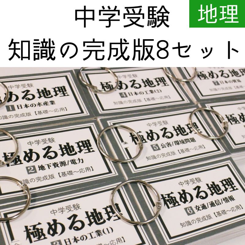 中学受験 地理一覧 暗記カード 中学入試用 お風呂ポスター