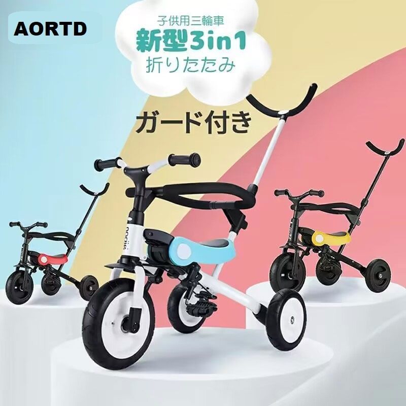 AORTD 子供三輪車 3in1ベビーカー 折りたたみ三輪車 押し車 かじ付 