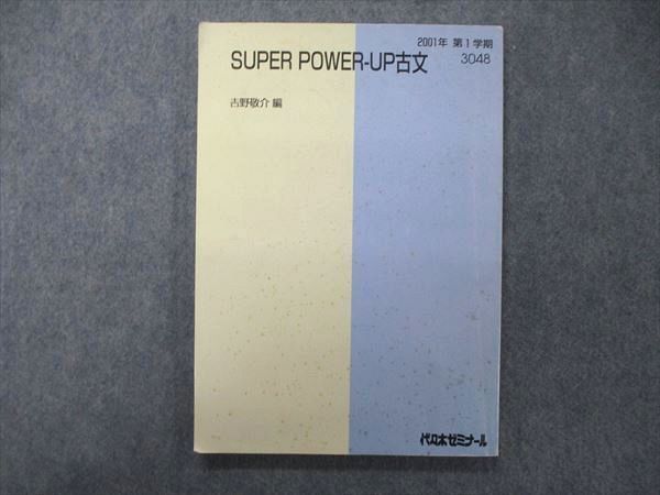 UA04-093 代ゼミ 代々木ゼミナール SUPER POWER-UP 古文 テキスト 吉野慶介編【絶版・希少本】 2001 第1学期 11m9D  - メルカリ