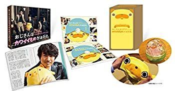 おじさんはカワイイものが好き。初回限定生産版【未開封品/現状品】 メルカリ
