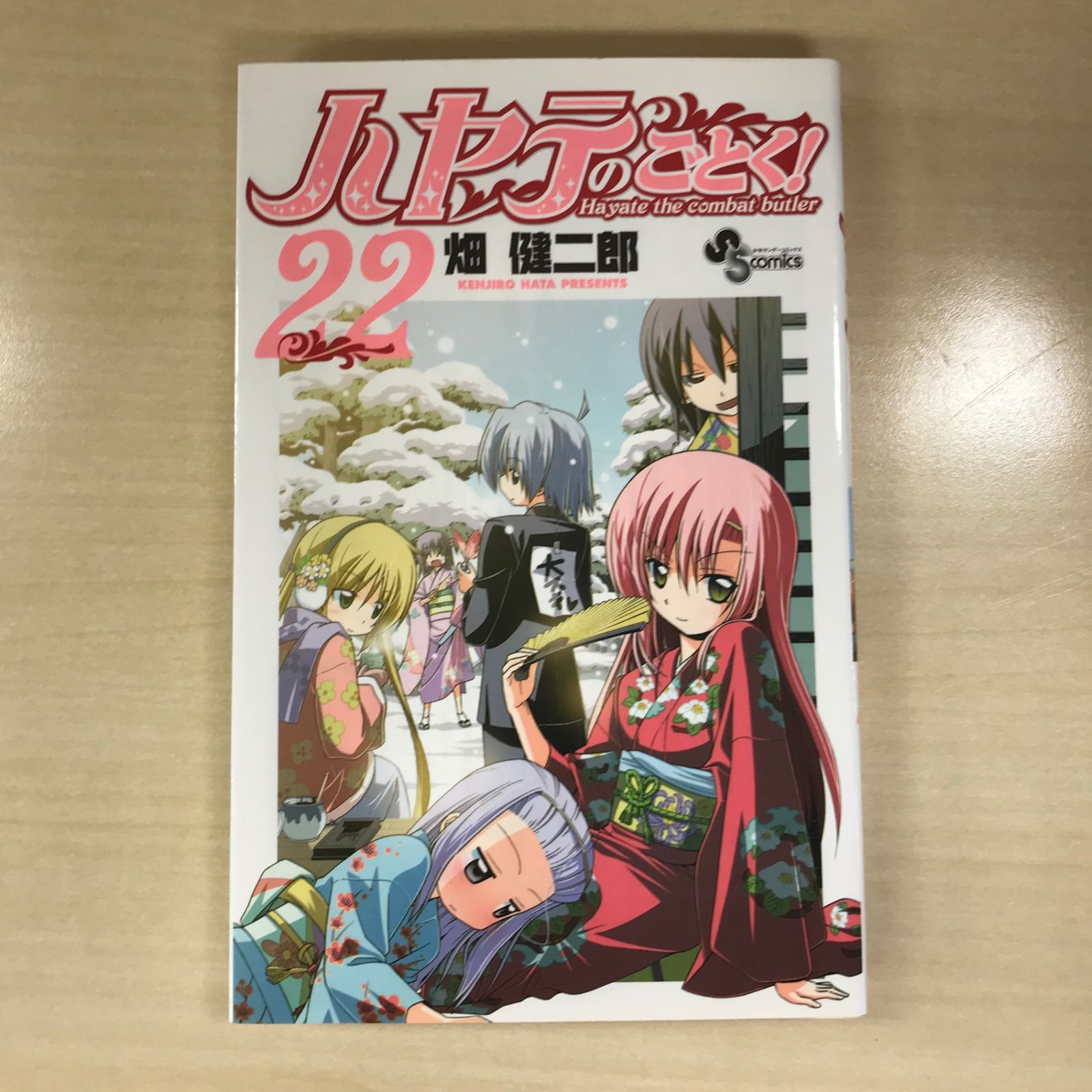 初版】ハヤテのごとく！ 22巻/【作者】畑健二郎/GF-0225012533