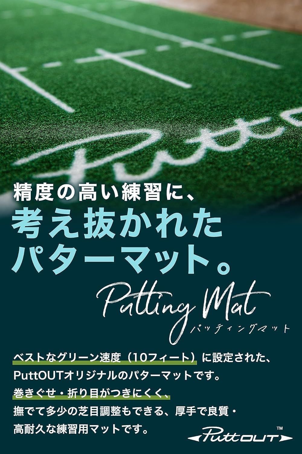 PuttOUT パターマット パター練習マット 【 実際のグリーンを極限まで再現 】 ゴルフ練習 マット パター練習器具 3m 2m 室内 （巻きぐせがつきにくくコンパクト収納)