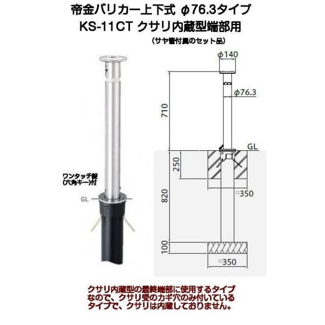 帝金バリカー KS-11CT ステンレス製上下式バリカー76.3mm クサリ内蔵型 端部 上下式車止め