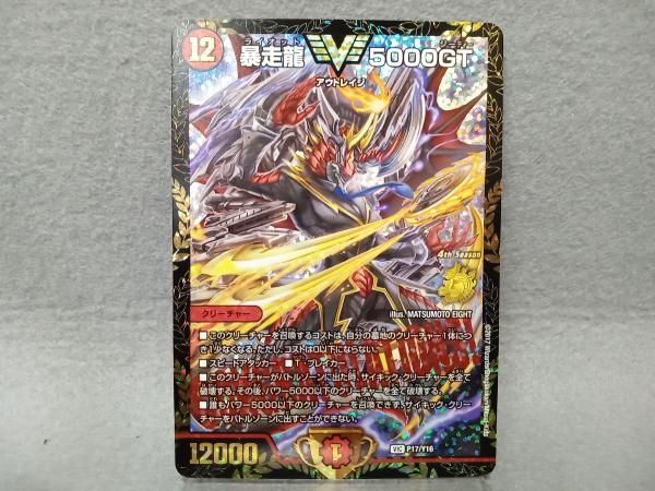 暴走龍 5000GT 5000gt ライオット csプロモ 暴走龍5000GT (CSプロモ) P17/Y16 VIC｜デュエマシングルカード通販
