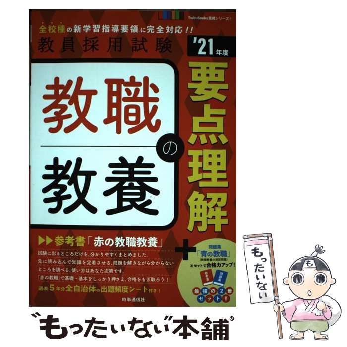 教職教養の要点理解 '21年度 【在庫あり 即納】 - 人文