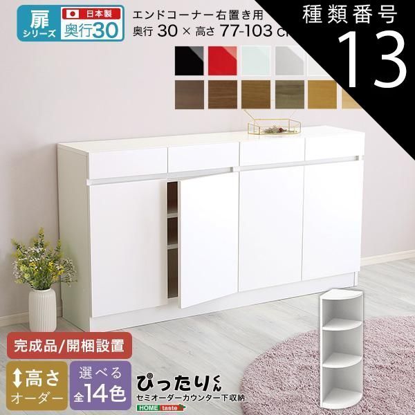 種類13:ナチュラルオーク木目（艶消） セミオーダーカウンター下収納ぴったりくん エンドコーナー右置き 奥行30cm