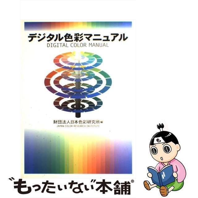 中古】 デジタル色彩マニュアル / 日本色彩研究所 / クレオ - メルカリ