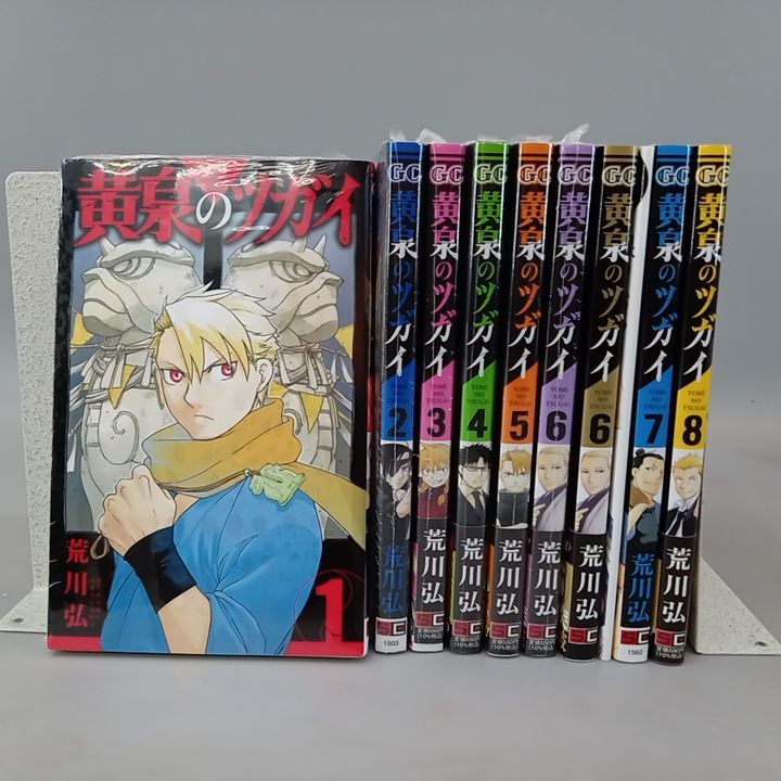 黄泉のツガイ 1-8巻セット （6巻特装版　小冊子付） 荒川弘　全巻初版未読帯付 黄泉のツガイ 1-8巻セット （6巻特装版 小冊子付） 荒川弘 全巻