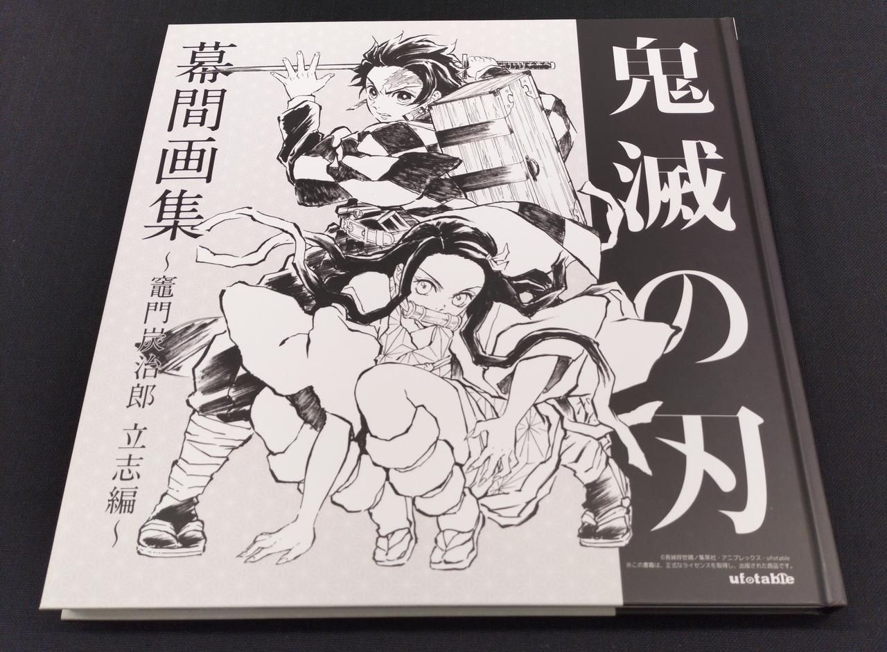 UFOTABLE 【2019年冬コミケ97】竈門炭治郎 立志編 幕間画集