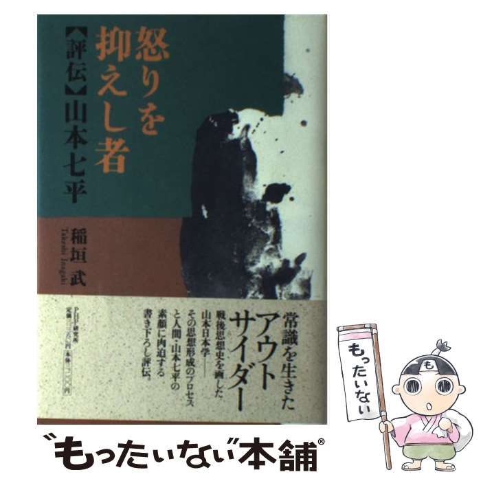 【中古】 怒りを抑えし者 〈評伝〉山本七平/ＰＨＰ研究所/稲垣武（ジャーナリスト） 怒りを抑えし者 「評伝」山本七平 中古本・書籍 | ブックオフ
