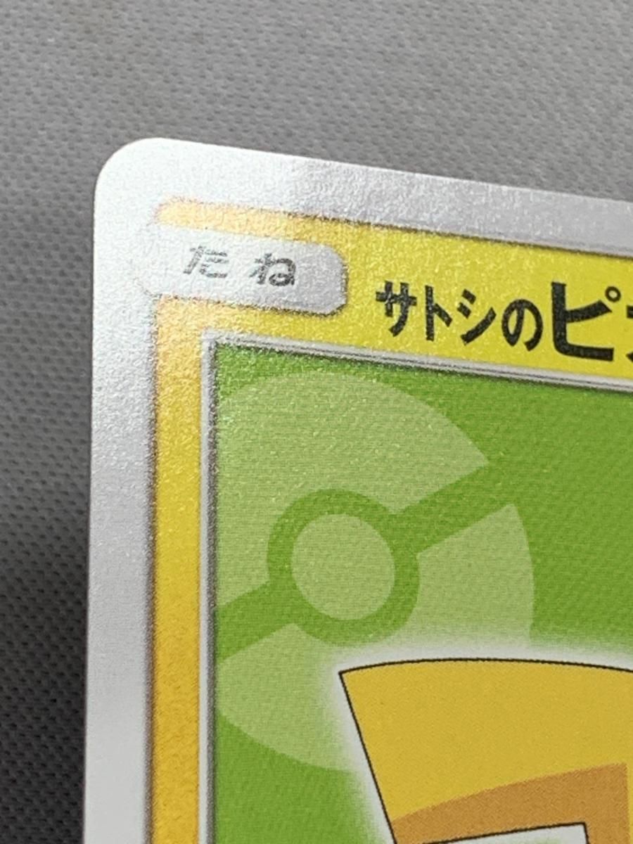 サトシのピカチュウ 074/SM-P 傷有り ポケモンカード ポケカ