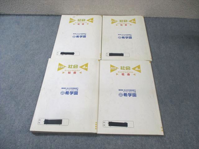 希学園 小4 社会 オリジナルテキスト 第1〜4分冊 通年セット 2023 計4冊 036M2D 希学園 小4 社会 オリジナルテキスト 第1〜4分冊 通年セット 計4冊