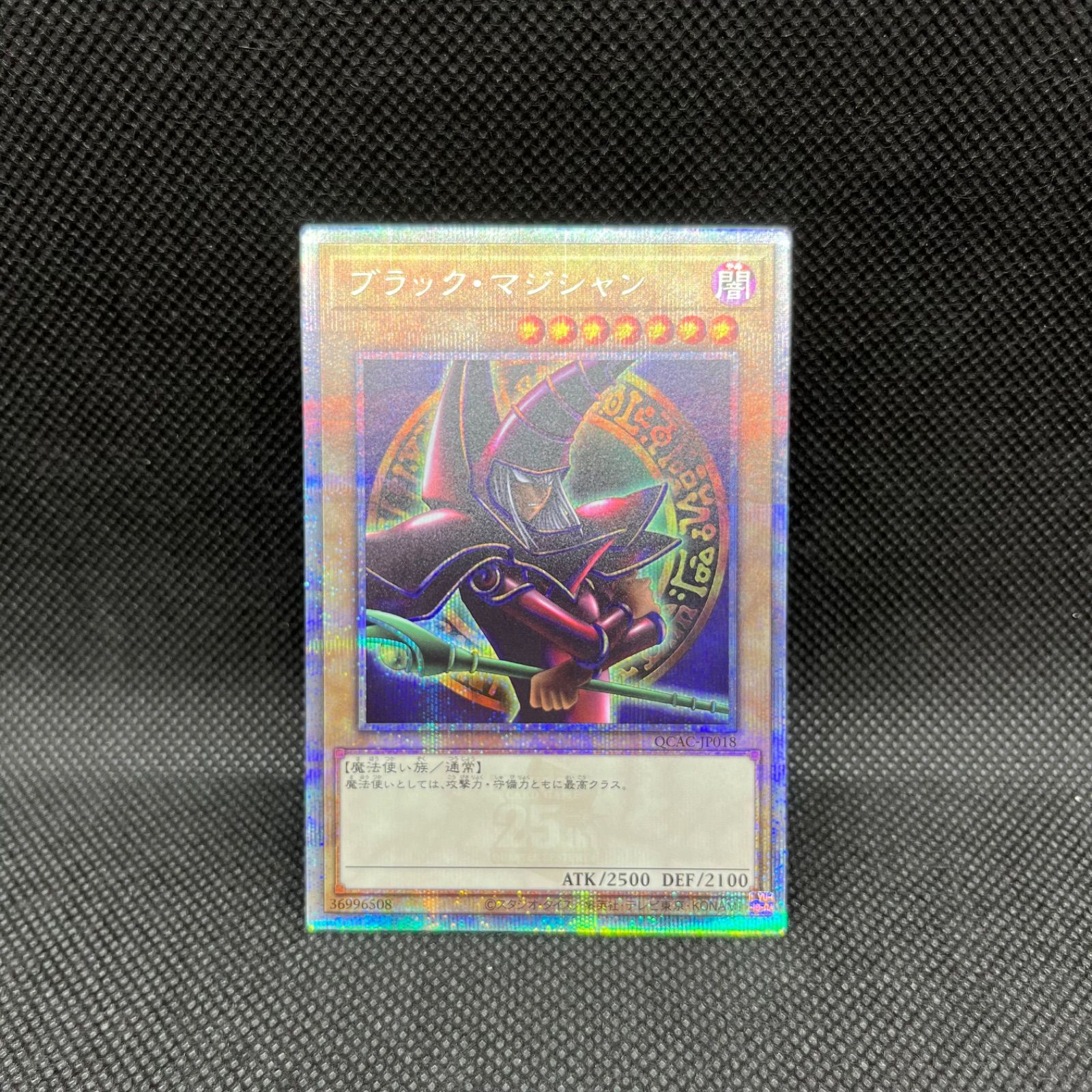 遊戯王 ブラック・マジシャン クォーターセンチュリー