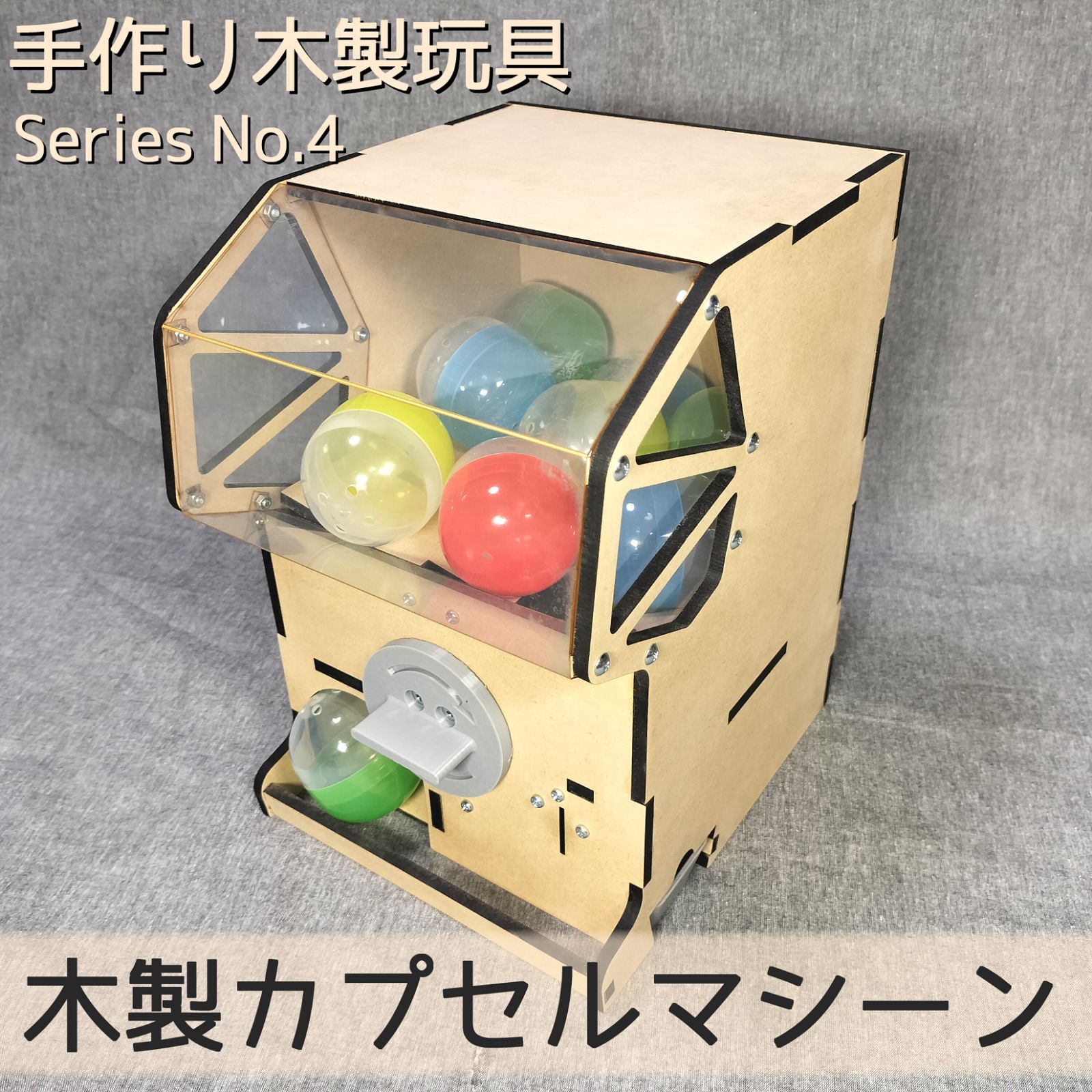 木製カプセルマシーン