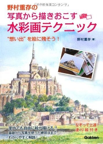 野村重存の写真から描きおこす水彩画テクニック: “想い出”を絵に残そう!