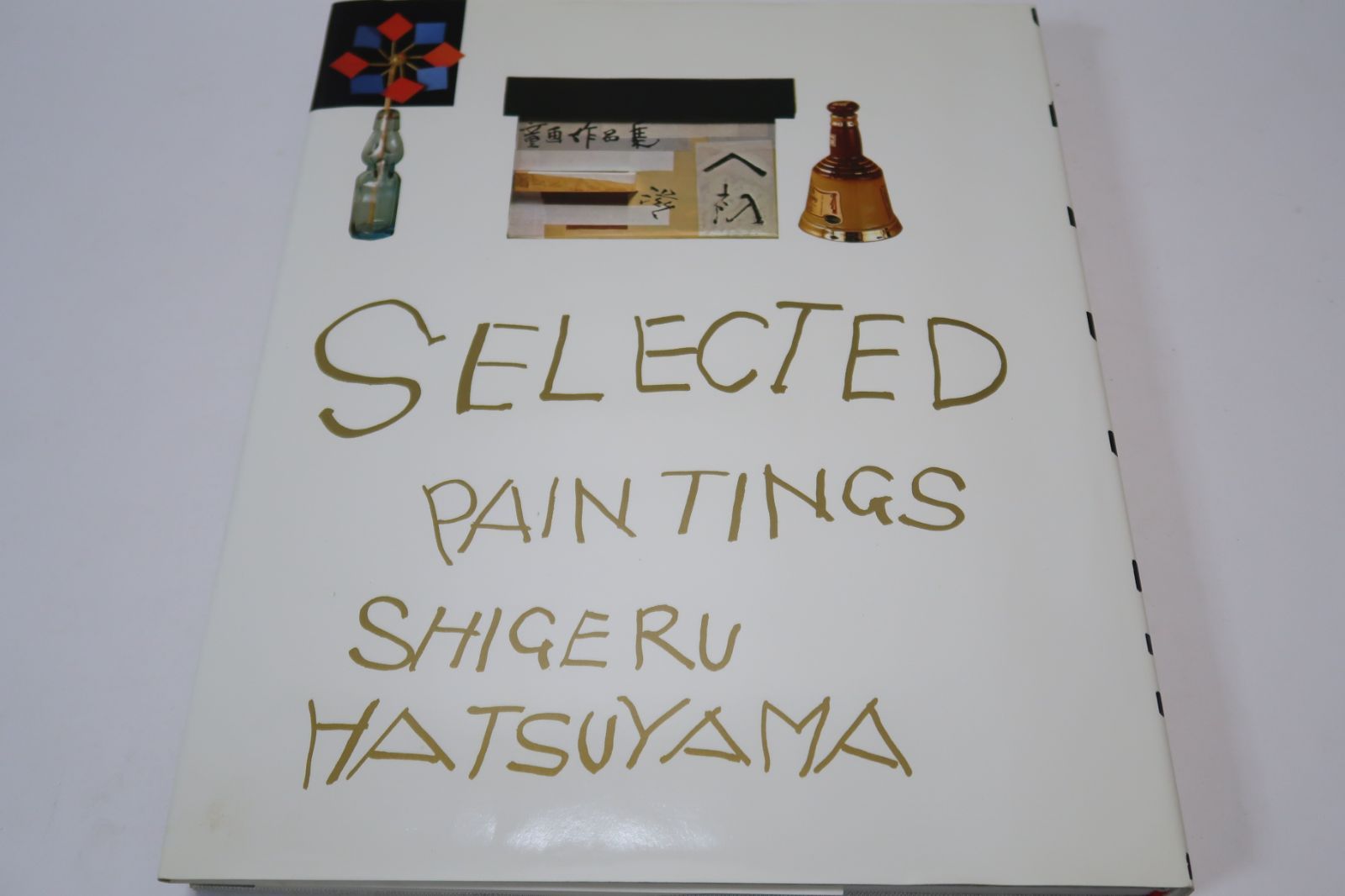 初山滋作品集/限定1000部/定価39000円/木版1葉付/大正8年小川未明監修