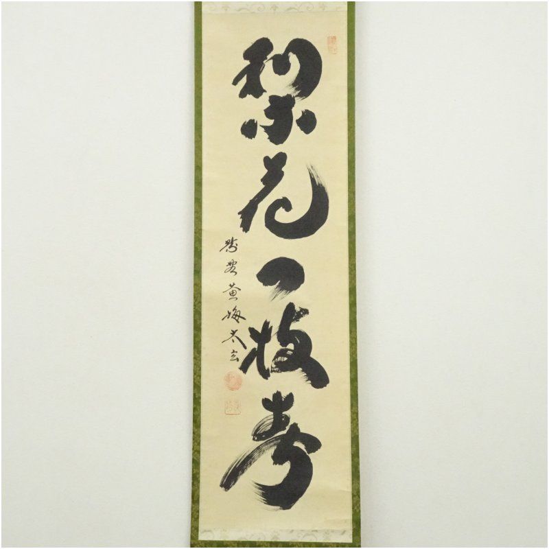 大徳寺 小林太玄筆 梨花一枝春 一行書 肉筆紙本掛軸 共箱 掛け軸 床の間 書 おしゃれ 絵画 表具 芸術 茶道 年中掛け インテリア 茶掛 掛物 和室 4月 春