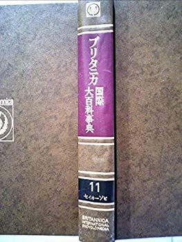 【中古】【非常に良い】ブリタニカ国際大百科事典〈11〉セイカーソビ (1974年)