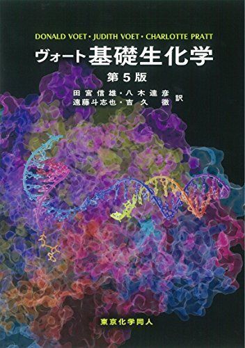 ヴォート基礎生化学 第5版 大型本 Voet Donald Voet Judith G. Pratt Charlotte W. 信雄 田宮 達彦 八木 斗志也 遠藤 徹 吉久