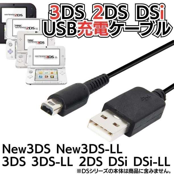 人気沸騰】 USB充電コード 3DS 2DS DSLite DSi 充電器 Nintendo