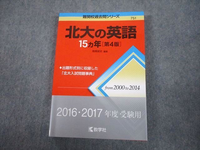 TV81-100 教学社 赤本 北海道大学 北大の英語 15ヵ年[第4版] 難関校過去問シリーズ 2015 南條敦史 20m1A