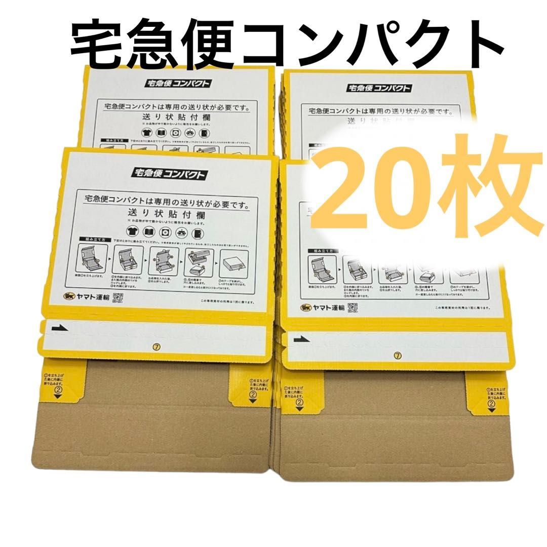 未使用 宅急便コンパクト専用箱 宅急便コンパクト専用BOX 20枚 ヤマト運輸 梱包資材 らくらくメルカリ便 ML-230611-01-OM