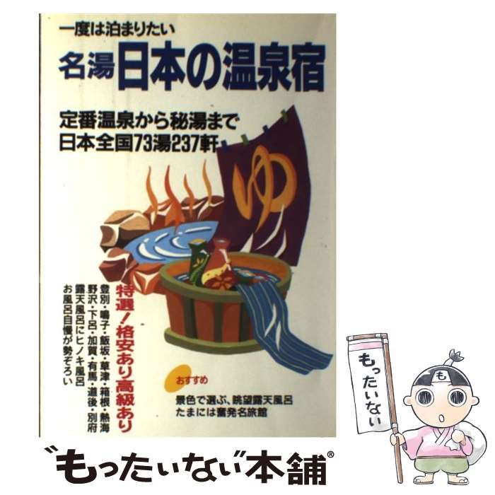 一度は泊まりたい名湯日本の温泉宿 - 本