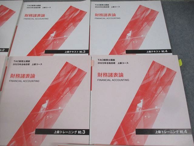 TAC 税理士講座 上級コース 財務諸表論 上級テキスト