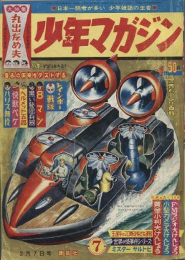 講談社 1965年(昭和40年)の漫画雑誌 週刊少年マガジン1965年