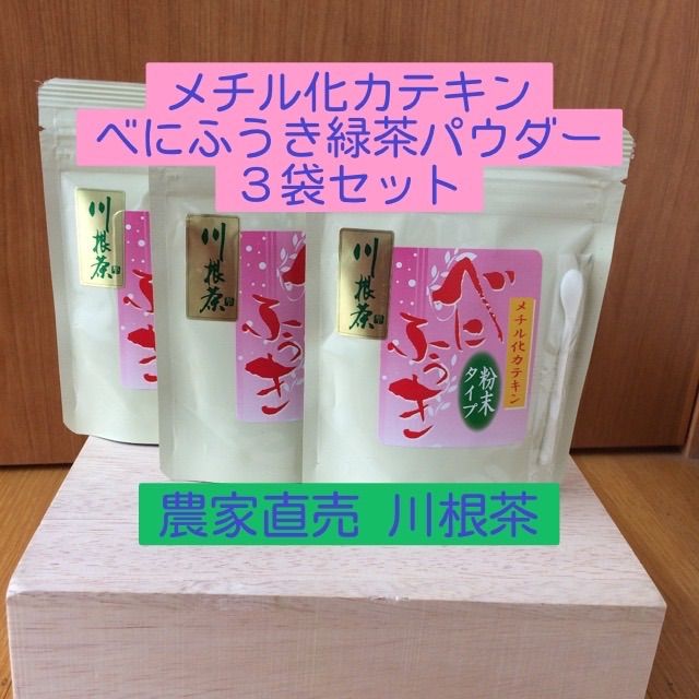 川根茶べにふうき緑茶粉末 70g×3個セット - メルカリ