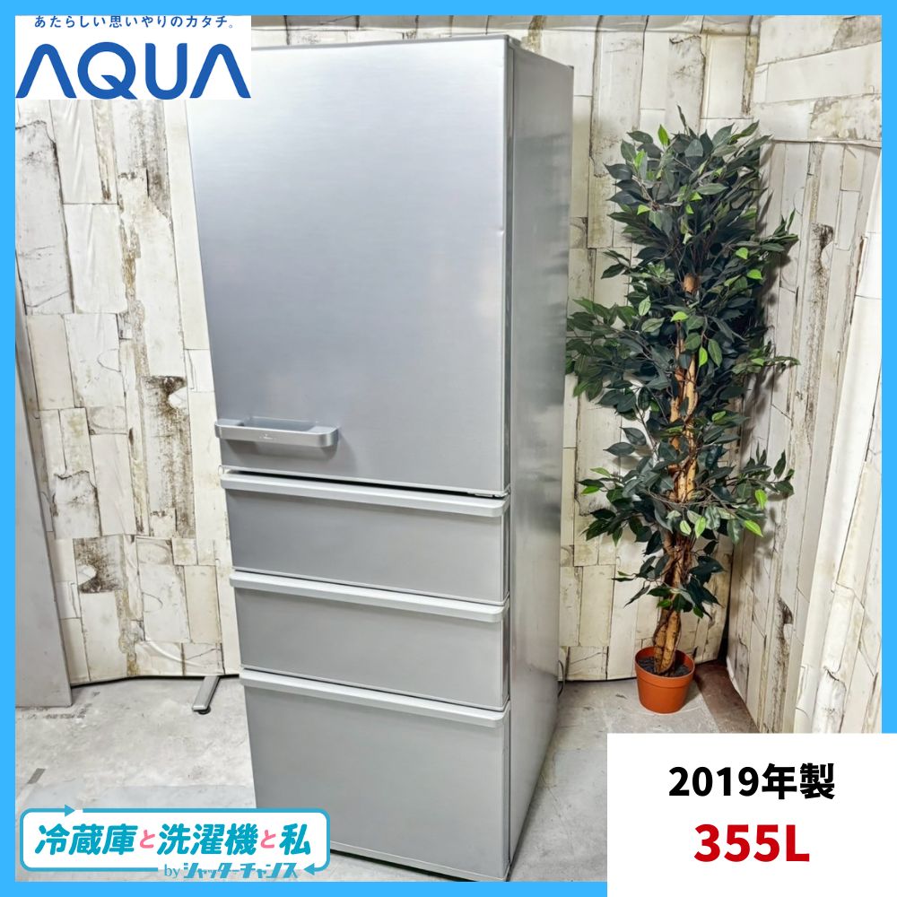 2019年製】 AQUA アクア AQR-36H ノンフロン冷凍冷蔵庫 355L 2019年製】 AQUA アクア AQR-36H ノンフロン冷凍冷蔵庫 355L