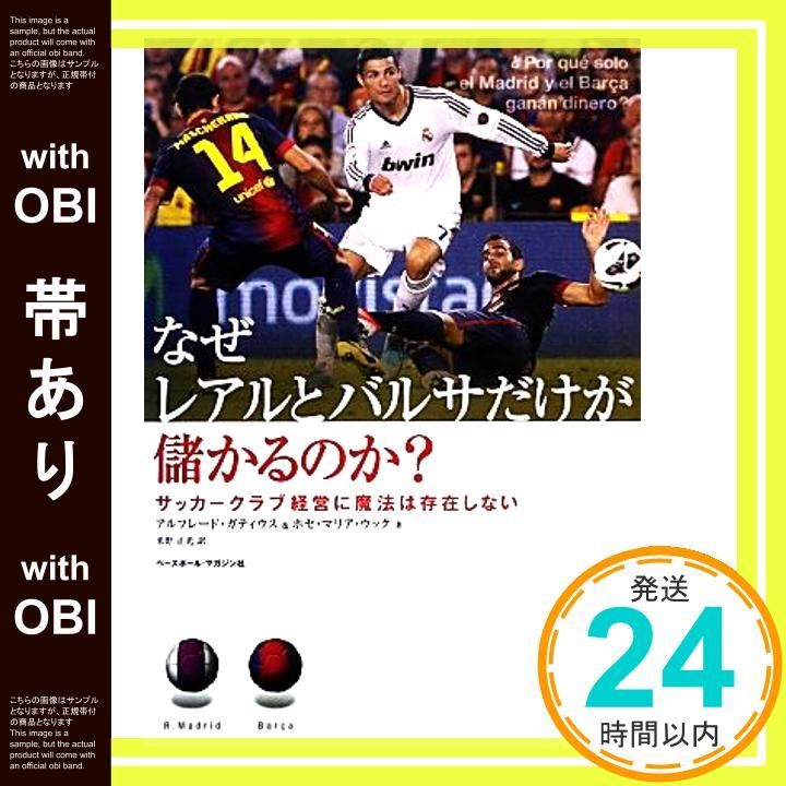 帯あり なぜ ルとバルサだけが儲かるのか? サッカークラブ経営に魔法は存在しない アルフレード ガティウス? ホセ マリア ウック 釆野 正光_07