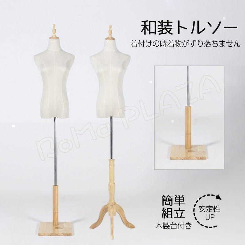 和装トルソー　(台付き．組み立て可) 新品・未使用】和装トルソー 簡単組立 木製台付き 安定性 和装