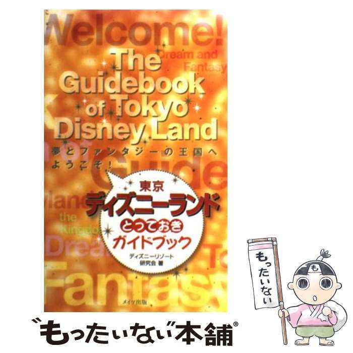 【中古】 東京ディズニーランド＆ディズニーシーとっておきガイドブック/メイツユニバーサルコンテンツ/ディズニーリゾート研究会 中古】 東京ディズニーランド＆ディズニーシーとっておきガイド