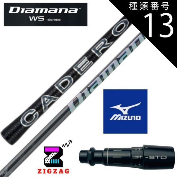 種類13：WS-60 (S) ディアマナWS ミズノスリーブ付きシャフト ST