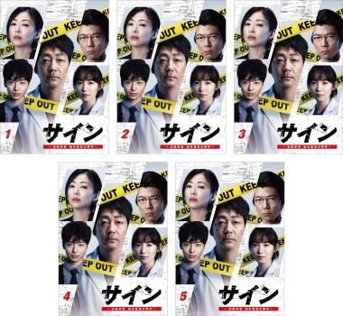 全巻セット【中古】DVD▼サイン 法医学者 柚木貴志の事件(5枚セット)第1話～第9話 最終 レンタル落ち サイン 法医学者 柚木貴志の事件(5枚セット)第1話～第9話 最終【全巻